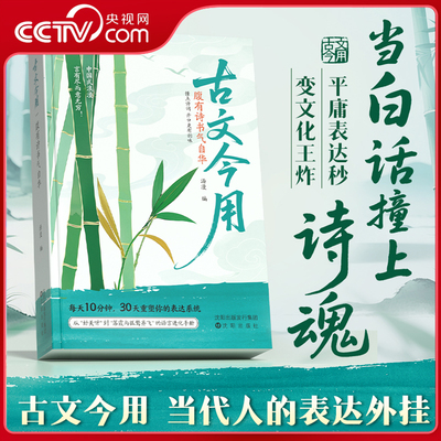 【央视网】时光学 古文今用腹有诗书气自华 白话文撞上诗魂优美古诗词提升语言表达课外阅读书 作文素材积累语言的魅力清雅诗词SG