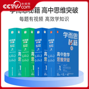 【央视网】学而思秘籍高中思维突破智能教辅数学物理化学生物 视频课程预习提升高中必刷题名校课堂全套测试课本全解练习册XS