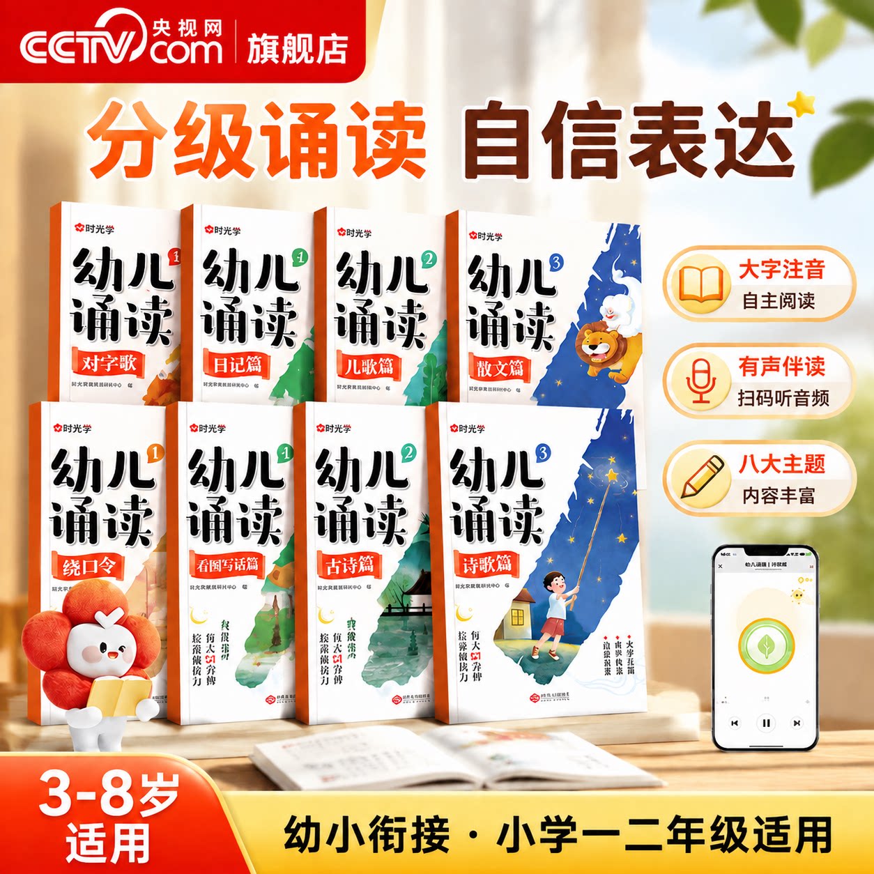 【央视网】幼儿诵读3-8岁幼小衔接 提升识字启蒙培养阅读能力习惯 对字歌古诗儿歌绕口令诗歌散文幼小衔接认知互动故事书时光学SG图片