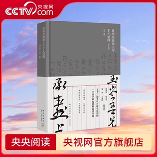 【央视网】夏承焘致谢玉岑手札笺释 七十三通手札首次全彩影印  一手词学研究资料高清呈现 两位词坛曙星 一段生死交谊 QS