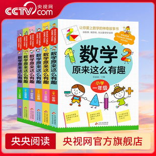 【央视网】数学原来这么有趣 1-6年级 培养数学思维 提高数学能力 让数学容易理解 增加对数学的兴趣 数学思维训练 理解力训练 RH