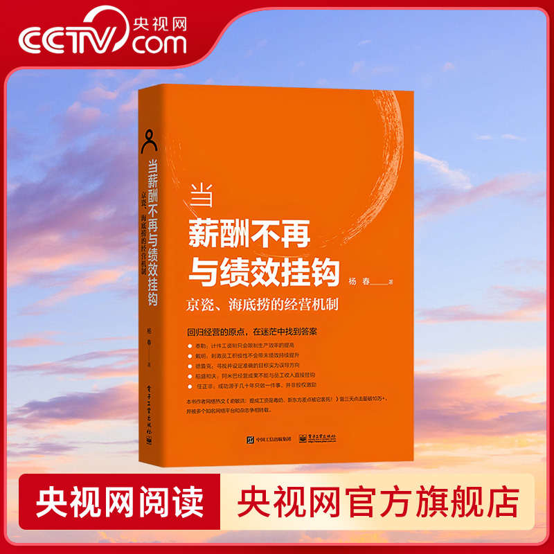 【央视网】当薪酬不再与绩效挂钩京瓷海底捞的经营机制 杨春 经营销实战技巧创业员工激励 从零开始做餐饮酒店门店餐饮管理DG