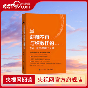 【央视网】当薪酬不再与绩效挂钩京瓷海底捞的经营机制 杨春 经营销实战技巧创业员工激励 从零开始做餐饮酒店门店餐饮管理DG