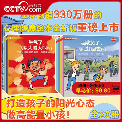 【央视网】法国儿童心理成长绘本 情绪管理+社交力培养 全20册 社交力边界感心理健康自助成长品格童书 新书首发 限时早鸟价 QS