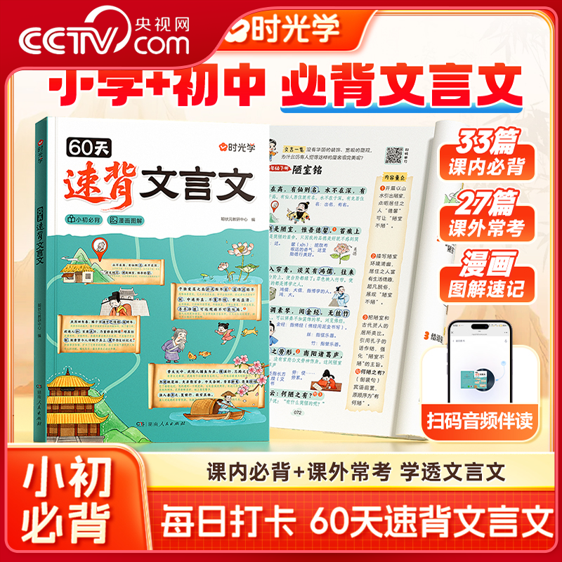 【央视网】时光学 60天速背文言文 趣味图解文言文专项课内经典必背课外经典常考小升初必背文学常识扩展覆盖考试高频文章SG