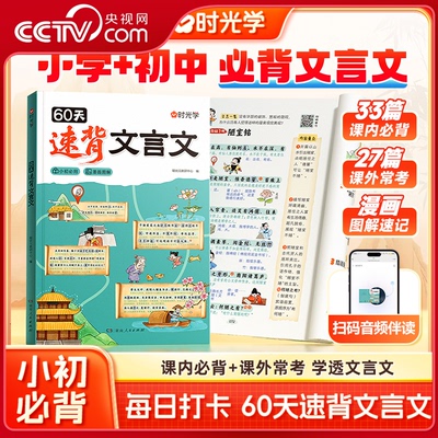 【央视网】时光学 60天速背文言文 趣味图解文言文专项课内经典必背课外经典常考小升初必背文学常识扩展覆盖考试高频文章SG