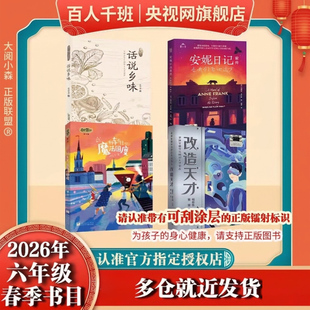 【央视网】2026年春季 73-74期 百班千人六年级 全国小学生阅读课外书 祖庆说 安妮日记前传 当我们飞向远方 列车开往魔法国度SS