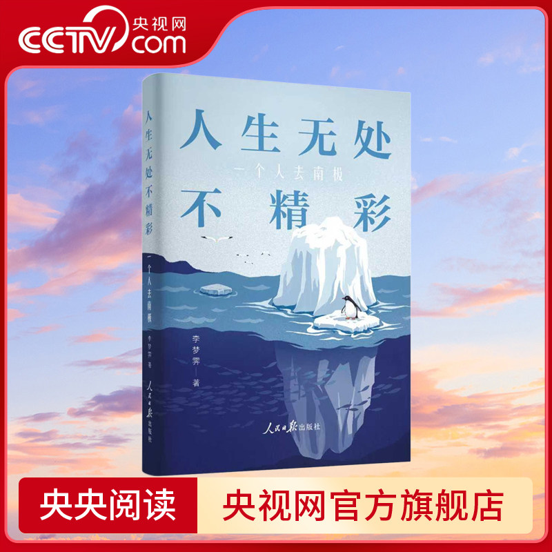 【央视网】人生无处不精彩 一个人去南极 写给人类的倡议书 希望能引起更多人关注环境保护 关注南极 RR