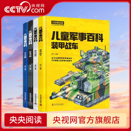 【央视网】儿童军事百科 精装全套4册 全彩图鉴版 中华战舰经典名枪现代战机装甲战车 ZK