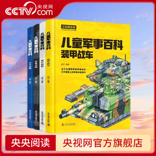 【央视网】儿童军事百科 精装全套4册 全彩图鉴版 中华战舰经典名枪现代战机装甲战车 ZK