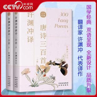 用英语讲中国故事中英文双语读物英汉对照许渊冲百年经典 许渊冲译唐诗三百首 系列翻译作品李白杜甫王维白居易ZI 央视网