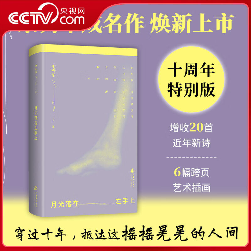 【央视网】月光落在左手上 十周年特别版 余秀华成品作 增收20首新诗 云里写诗泥里生活 扎根于大地 向千万人心生长SS