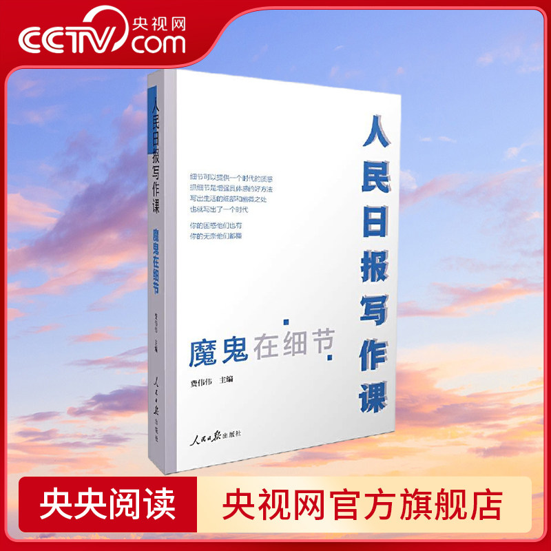 【央视网】人民日报写作课 魔鬼在细节 面向大众的好新闻采写指南 费伟伟 人民日报出版社 RR