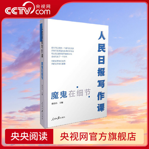 【央视网】人民日报写作课 魔鬼在细节 面向大众的好新闻采写指南 费伟伟 人民日报出版社 RR