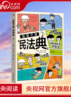 【央视网】给孩子讲民法典  漫画版儿童法律启蒙书让孩子学会保护自己 让孩子学法懂法学会自我保护BY