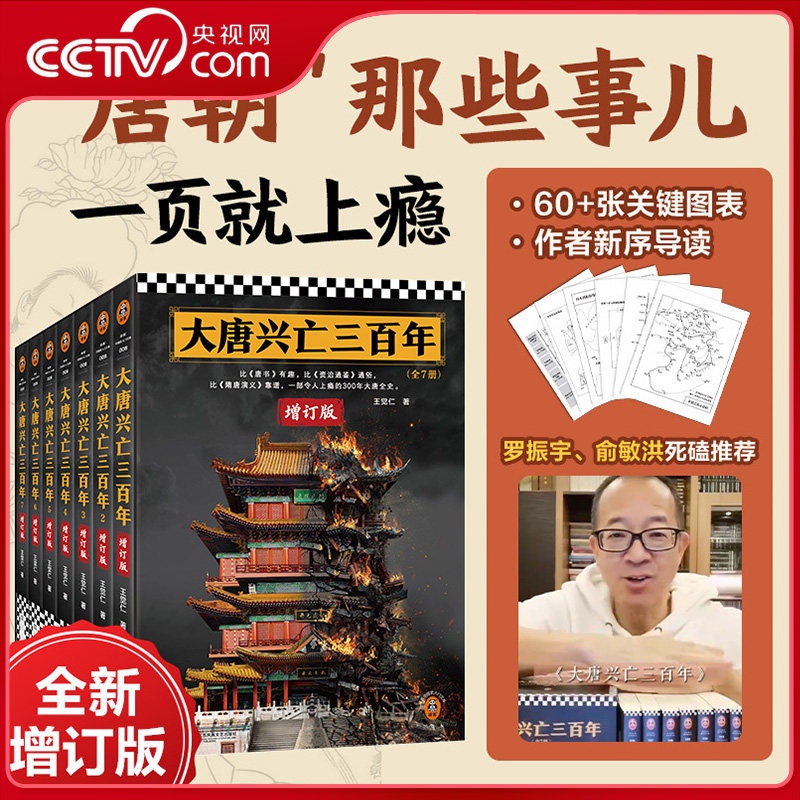【央视网 赠图表】大唐兴亡三百年 全7册 全新增订版 王觉仁通俗唐史标杆之作 血腥的盛唐中国断代史读本 中国古代唐朝历史书籍DD