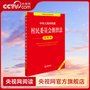 【央视网】中华人民共和国村民委员会组织法注释本 全新修订版  郝英兵编著 法律出版社ZI