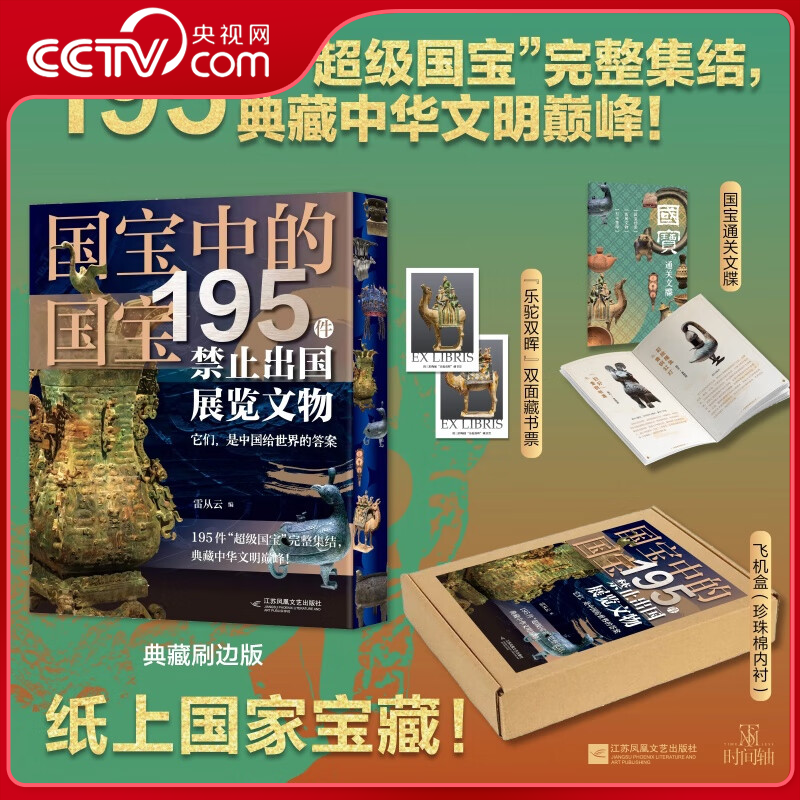 【央视网赠通关文牒+藏书票】国宝中的国宝 195件禁止出国展览文物 典藏刷边版 纸上国家宝藏近800张高清大图权威专家雷从云解读ZI