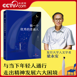 做一个优秀 价值和肯定 普通人 热爱众生 芸芸众生中有自己 人文学者梁永安与当下年轻人同行 热爱世界 热爱万物 央视网