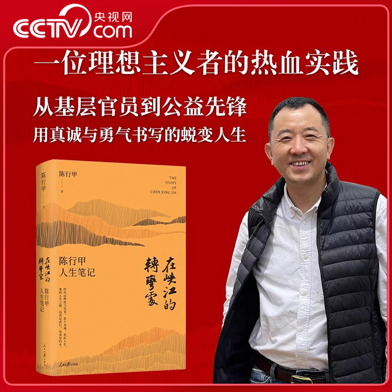 【央视网】在峡江的转弯处 陈行甲人生笔记 百万册精装纪念版 网红县委书记自传体随笔辞职做公益知行合一人物传记LW