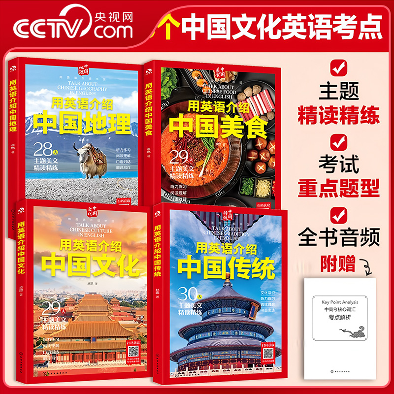 【央视网】用英语介绍中国地理美食文化传统 全书音频 搞定中国文化英语考点 初高中学生英语课外阅读艺术传统美食自然地理文化 HG