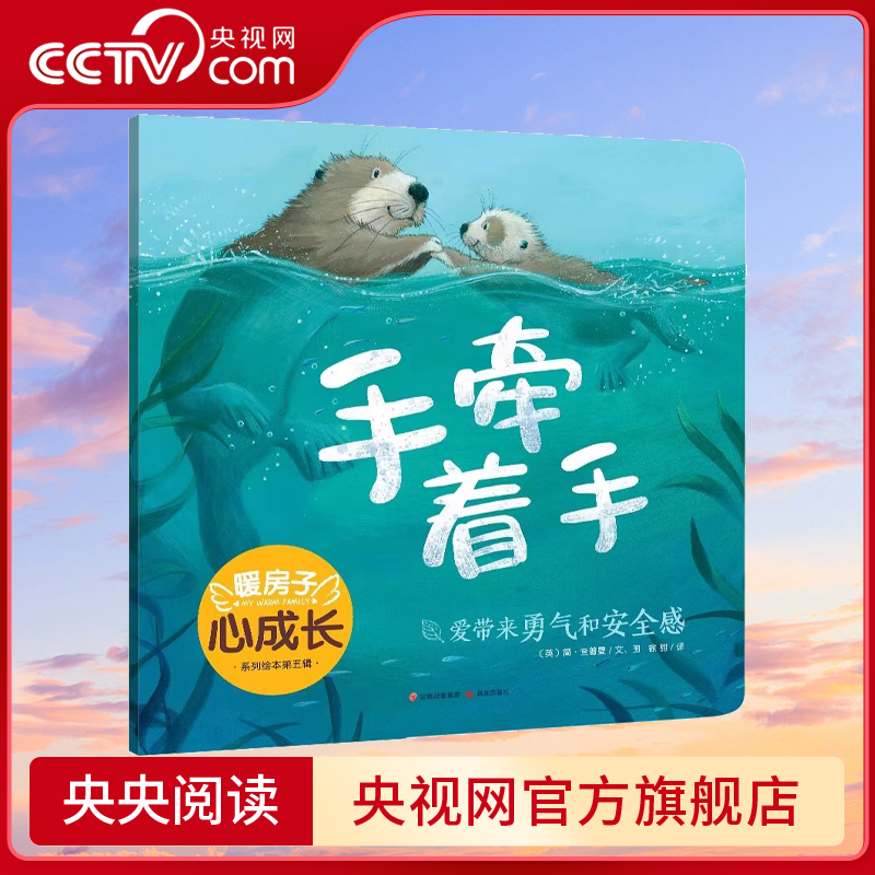 【央视网】暖房子心成长系列绘本·第五辑 手牵着手 3-6岁儿童绘本故事书早教启蒙益智籍幼儿园亲子阅读宝宝睡前故事书儿童读物TY