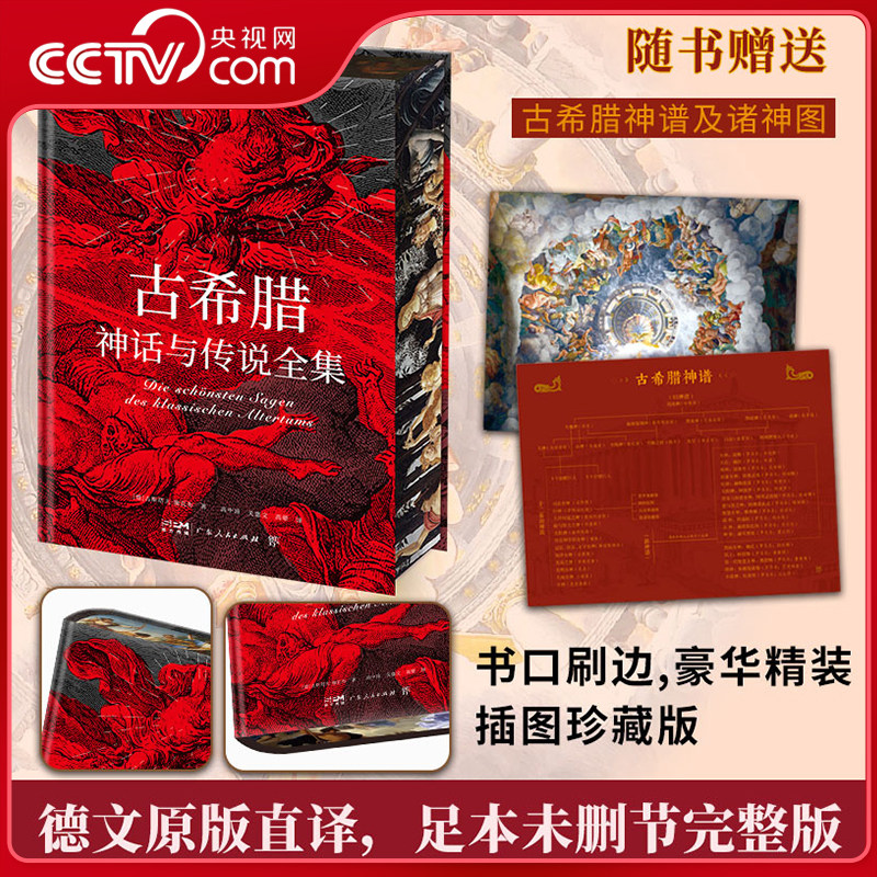 【央视网刷边珍藏版】古希腊神话与传说全集 赠古希腊神谱+诸神图 德文原版直译未删节全译本 诸神的传说古希腊神话传说文化书籍ZM