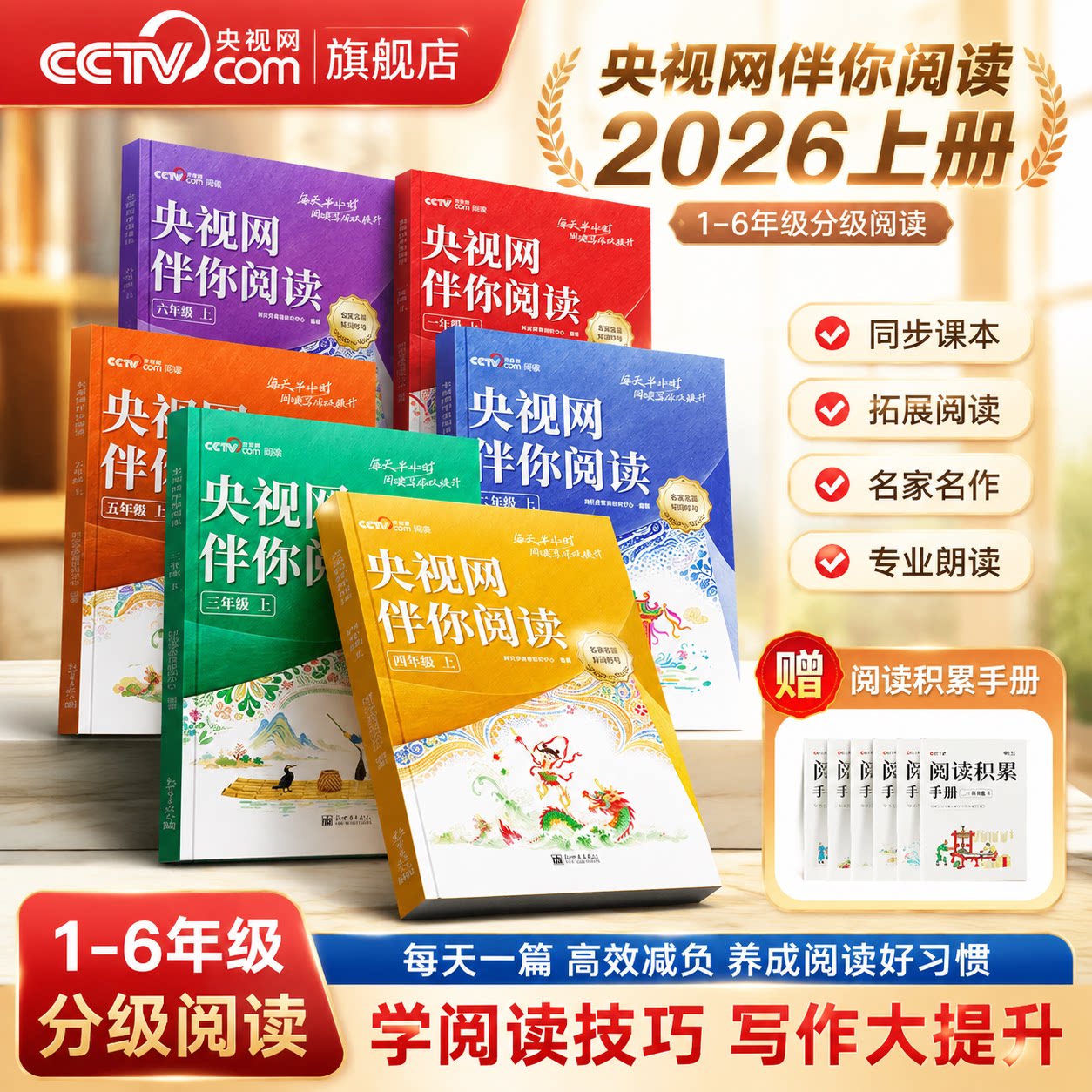 【2026央视网伴你阅读】小学1-6年级上下册每天一篇养成阅读好习惯学阅读技巧写作大提升每天半小时同步课本拓展阅读知识SG图片