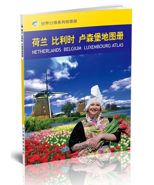 荷兰比利时卢森堡地图册