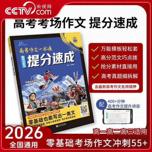 【央视网】2026新版理想树高考议论文提分速成高考作文一本通高考冲刺考点素材满分作文速成热点精准预测三位一体议论文提分书ZC