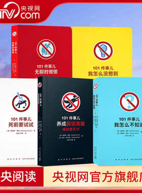 【央视网】读小库 101件事儿无聊时做做死前要试试养成超级英雄或邪恶天才我怎么不知道没想到小口袋书解压烧脑发泄游戏减压书籍DX