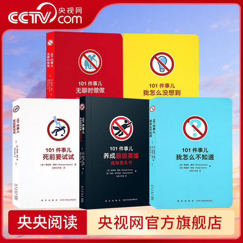 【央视网】读小库 101件事儿无聊时做做死前要试试养成超级英雄或邪恶天才我怎么不知道没想到小口袋书解压烧脑发泄游戏减压书籍DX