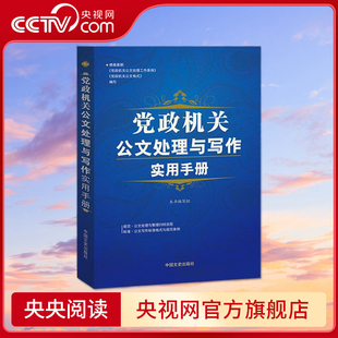 【央视网】党政机关公文处理与写作实用手册 本书编写组 中国文史出版社 9787503434662 YG