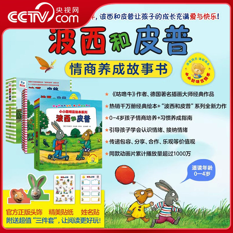 【央视网】波西和皮普绘本系列全11册小小聪明豆生日快乐益智游戏书5册0-6岁宝宝早教启蒙幼儿园阅读儿童睡前情商养成故事图画书DD
