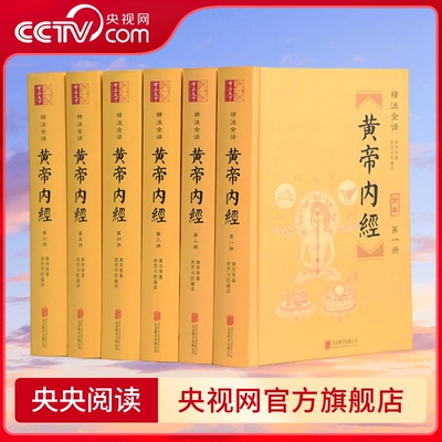 【央视网】黄帝内经 精注全译 六册套装 白话全集皇帝内经 全本文白对照素问灵柩原文译文中医养生全六册 CX