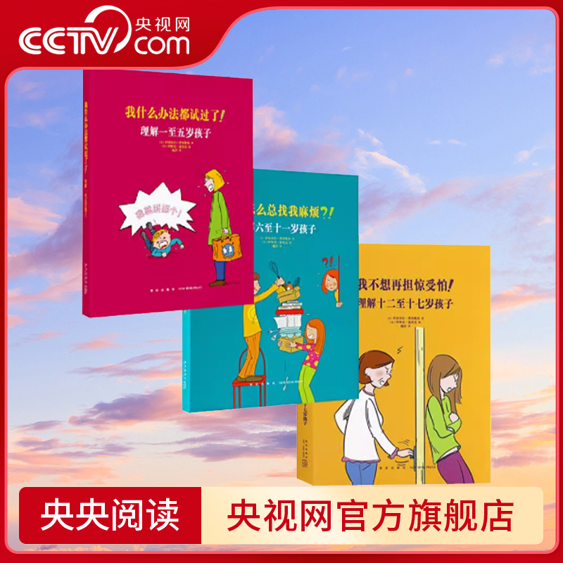 【央视网】我什么办法都试过了+他怎么总找我麻烦+我不想再担惊受怕 全3册 儿童行为心理学家庭教育书籍育儿百科全书 读小库 DX