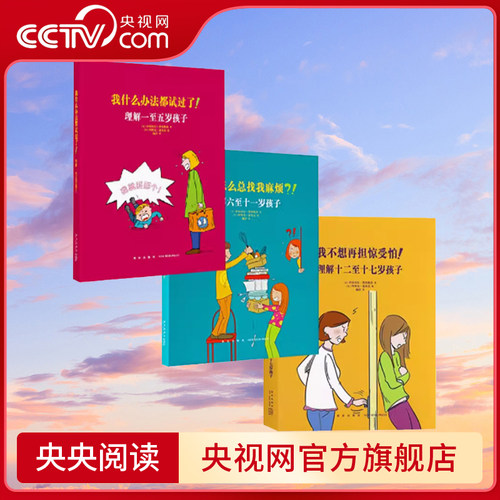 【央视网】我什么办法都试过了+他怎么总找我麻烦+我不想再担惊受怕 全3册 儿童行为心理学家庭教育书籍育儿百科全书 读小库 DX