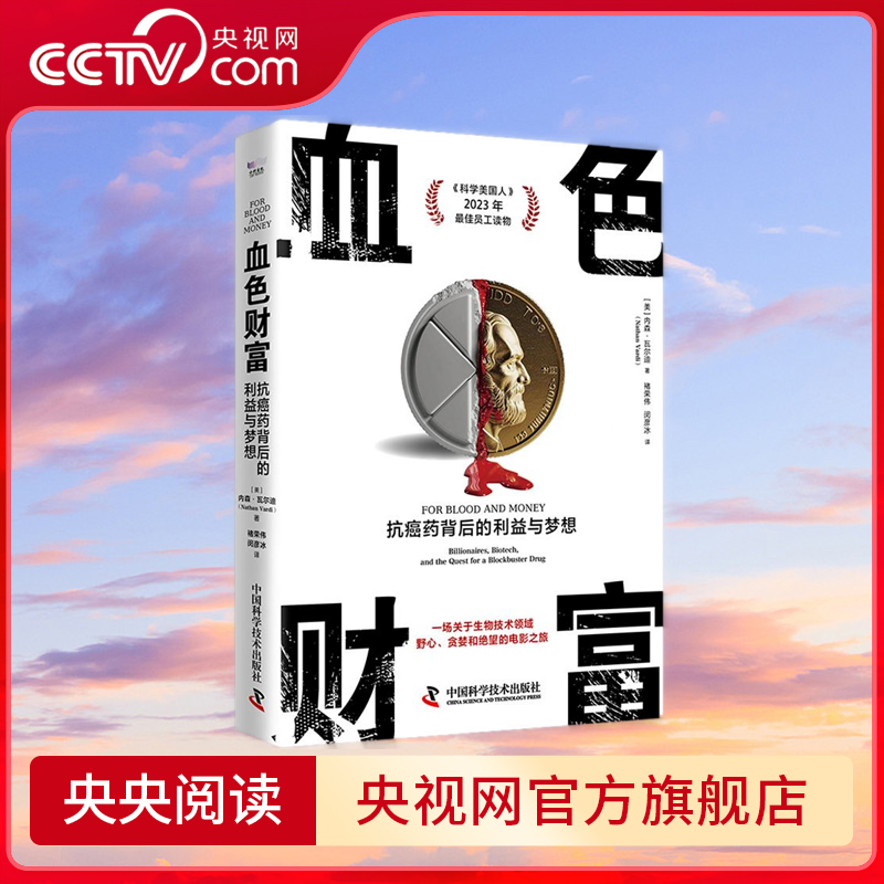 【央视网】血色财富 抗癌药背后的利益与梦想 内森瓦尔迪著 讲述抗癌药的研发上市历程利益角逐人性博弈 医学药物故事书籍 ZK