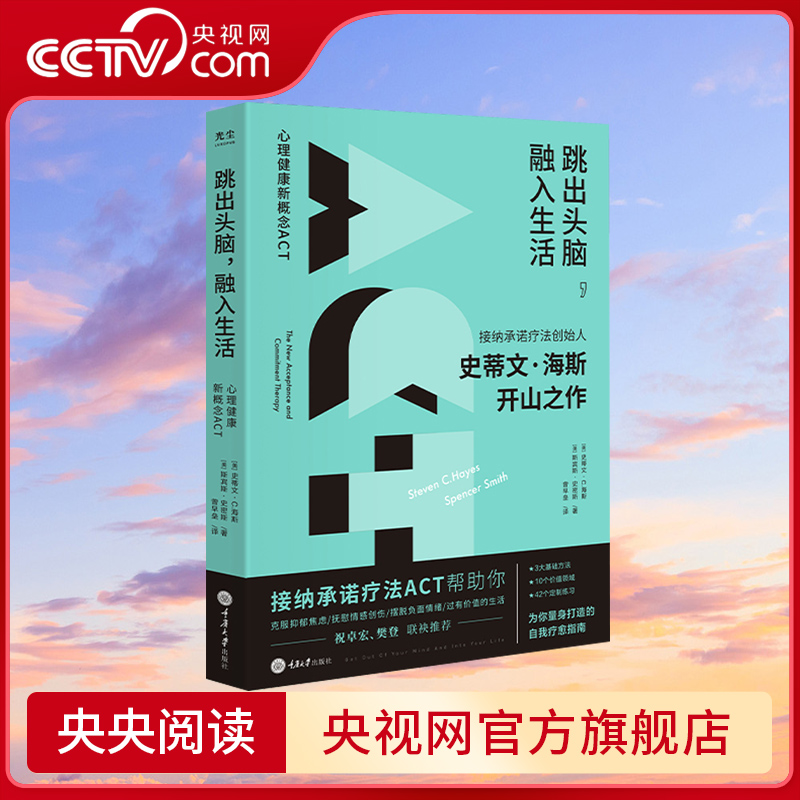 【央视网】跳出头脑融入生活 接纳承诺疗法 ACT创始人史蒂文海斯开山之作心理学自我疗愈心理自助正念心理治疗书籍克服抑郁焦虑GC 书籍/杂志/报纸 心理学 原图主图