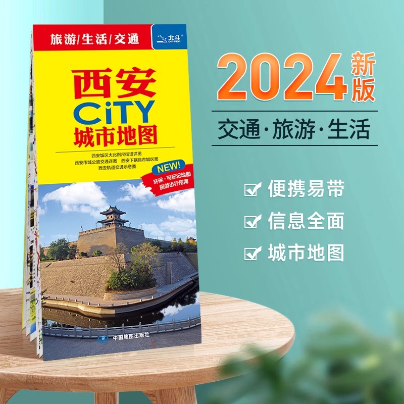 西安市地图旅游交通2024年新版 城区图城市City系列BD 书籍/杂志/报纸 旅游/交通/专题地图/册/书 原图主图