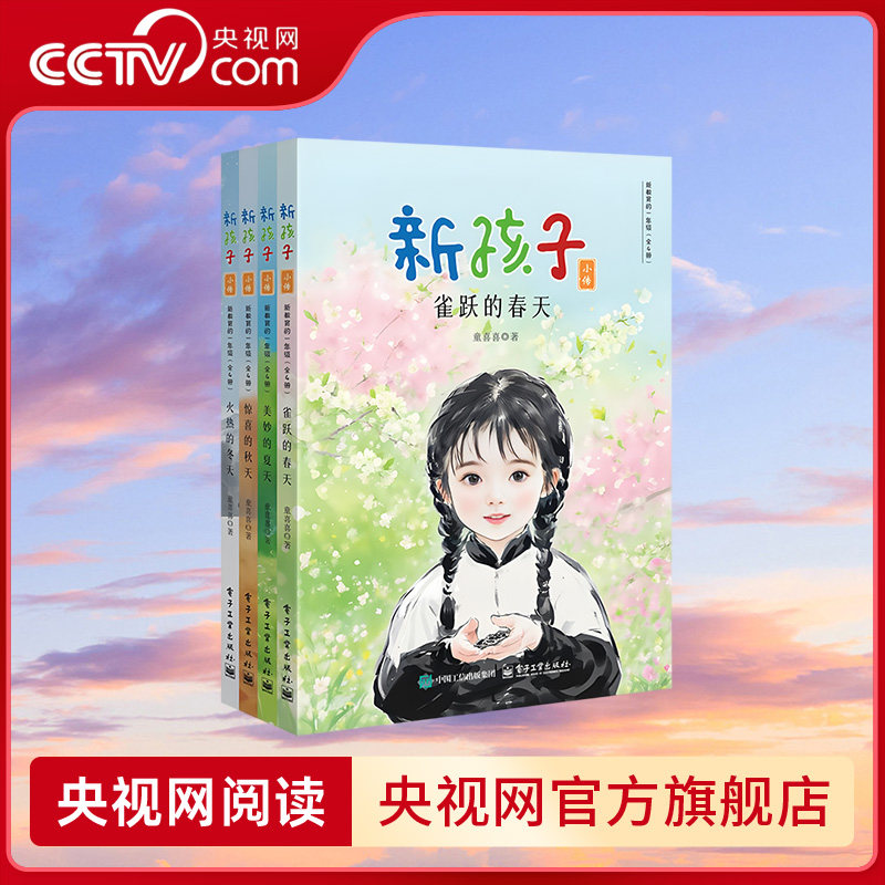 【央视网】新孩子小传 新教育的一年级 全4册 给孩子的教辅型文学读本 窗边的小豆豆 升级版 中国童书榜最佳童书奖DG,书籍/杂志/报纸,儿童文学,淘宝优惠券,粉丝福利购,淘宝优惠卷