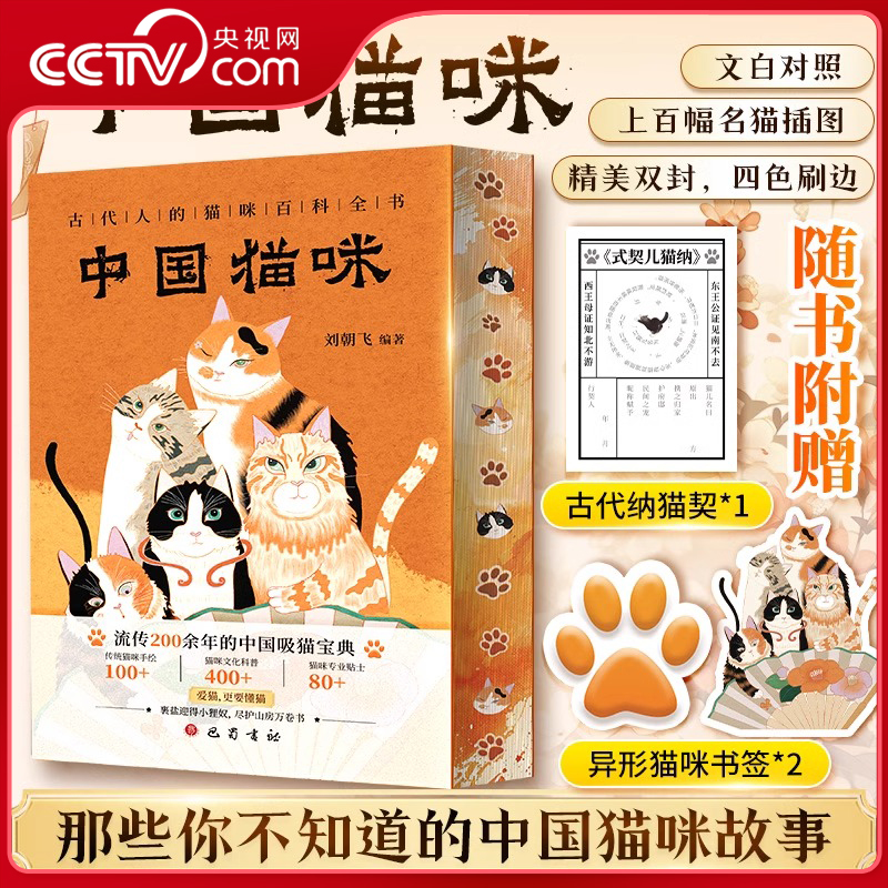 【央视网】中国猫咪 精美双封四色刷边 流传200余年的中国吸猫宝典 上百幅名猫插图 专属于中国人的猫咪百科全书沉浸体验古代 SS