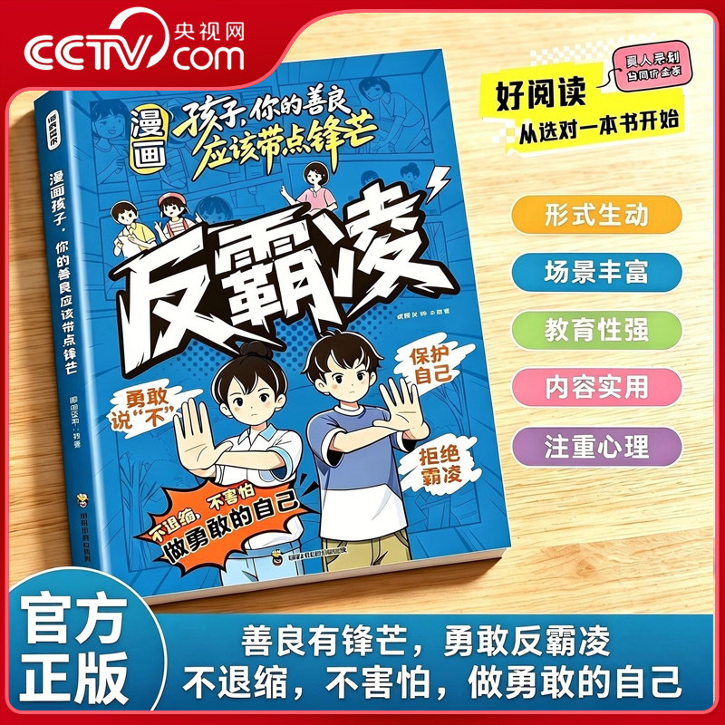 【央视网】漫画版反霸凌 孩子你的善良应该带点锋芒 儿童反霸凌意识启蒙绘本远离危险学会自我保护安全教育故事书BY