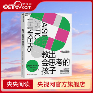 孩子 风靡191个国家 技巧高超 央视网 写作者SS 阅读者 教出会思考 让孩子成为涉猎广泛 思辨阅读写作课