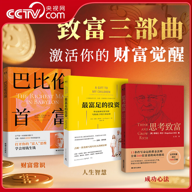 【央视网】致富三书 思考致富+巴比伦首富+最富足的投资+黄金圈法则+一切从广告开始樊登推荐 致富三部曲书籍 觉醒你的财富思维 ZM,书籍/杂志/报纸,成功,淘宝优惠券,粉丝福利购,淘宝优惠卷