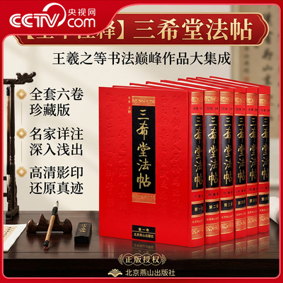 【央视网】三希堂法帖 全本注释 珍藏版 全套6册 御刻三希堂石渠宝笈 历代书法家字帖碑帖真迹 中国传世书法艺术鉴赏作品全集3D