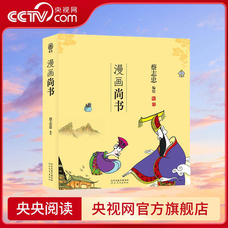 【央视网】蔡志忠漫画五经 漫画尚书 番茄 中国传统文化 儿时记忆国学启蒙书 诗书礼易春秋 中国古籍漫画 古老文献儒家经典 ZJ