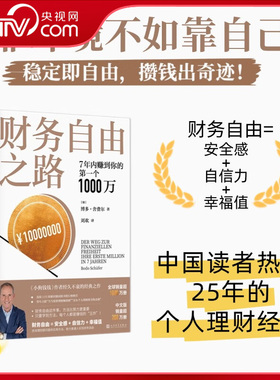 【央视网】财务自由之路  7年内赚到你的第一个1000万  读懂招财吸金的真规则 把握自己钱包的确定性 帮助百万人改变金钱观念ZI