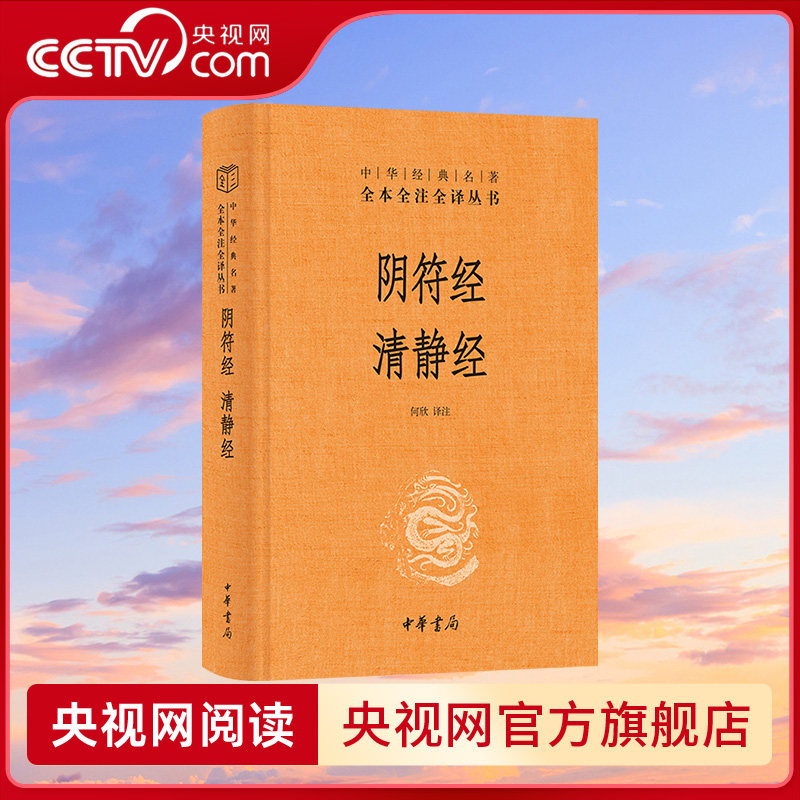 【央视网】阴符经 清静经 中华经典名著全本全注全译丛书 观阴符悟天人之道 守清静明心性之本 经典哲学道教书籍解读导读SJ