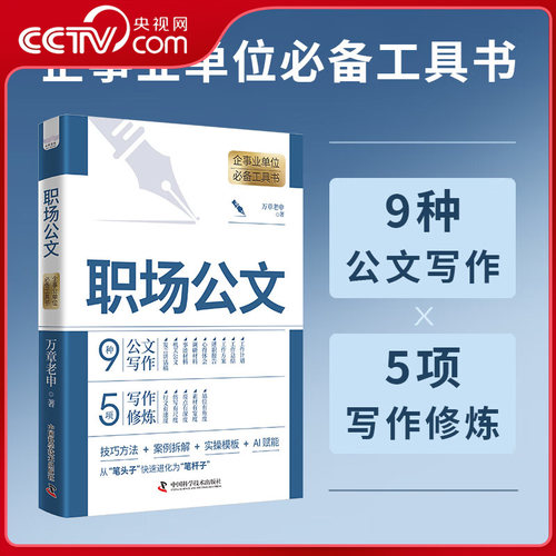 【央视网】职场公文 企事业单位必备工具书 万章老申 著 中国科学技术出版社 ZK